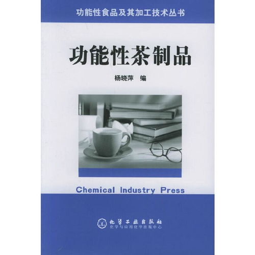 功能性茶制品的创新食品制造技术及其应用